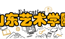 山东艺术学院院系专业