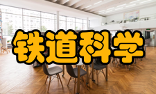 铁道科学与工程学报栏目方向