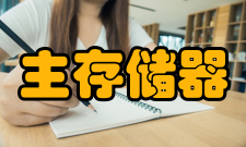 主存储器发写命令