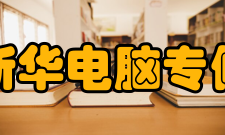 江西新华电脑专修学院教学管理