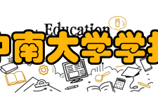 中南大学学报（医学版）办刊历史