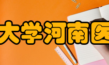 郑州大学河南医学院不断发展抗战胜利后