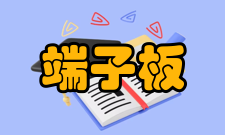 端子板常见问题