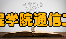 南京工程学院通信工程学院怎么样？,南京工程学院通信工程学院好吗