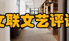 中国文联文艺评论中心组织联络处负责开展同文艺评论家和广大文艺