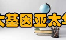 华大基因亚太华大作为华大基因全球业务中心之一