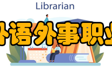 武汉外语外事职业学院专业代码