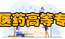 安徽中医药高等专科学校合作交流