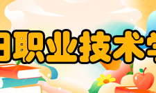 沈阳职业技术学院校训