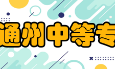 江苏省通州中等专业学校办学规模