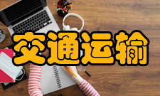 交通运输规划与管理学科建设