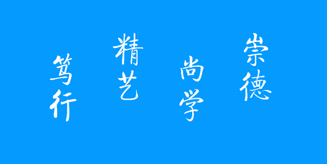广东科技学院精神文化