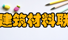中国建筑材料联合会主要职责