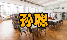 中国工程院院士孙聪社会任职时间担任职务