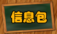 信息包工作原理