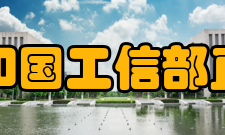 中华人民共和国工业和信息化部直属高等学校怎么样？,中华人民共和国工业和信息化部直属高等学校好吗