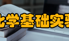 北京大学化学基础实验教学中心项目概况