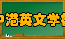 中港英文学校幼稚园部