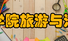 浙江大学管理学院旅游与酒店管理学系系所简介