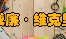 威廉·维克里生平简介出生1914年