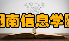湖南信息学院院系专业