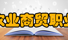 浙江农业商贸职业学院师资力量