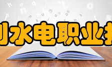 安徽水利水电职业技术学院院系专业