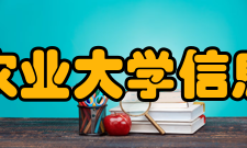 华南农业大学信息学院师资学生