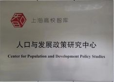 复旦大学社会发展与公共政策学院科研平台据