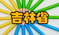 吉林省政务服务和数字化建设管理局主要职责