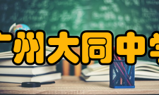 广州大同中学校园环境学校位于广从五路白云区钟落潭竹料大道旁