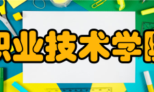 营口职业技术学院学院获奖