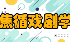 焦循戏剧学研究内容简介
