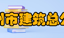 广州市建筑总公司职工大学怎么样