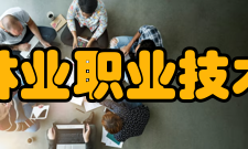 福建林业职业技术学院院系专业