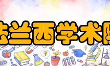 法兰西学术院名称辨析