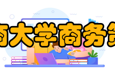 重庆工商大学商务策划学院科学研究