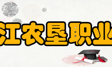 黑龙江农垦职业学院学术资源