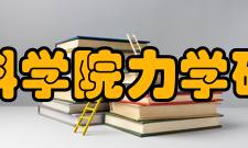 中国科学院力学研究所历任领导所长