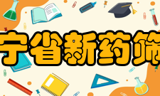 辽宁省新药筛选重点实验室研究方向