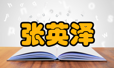 张英泽人才培养编著教材