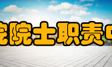 中央研究院院士职责中央研究院院士仅为荣誉