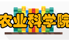 中国农业科学院建院初期