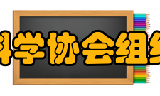 中国区域科学协会简介