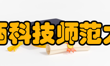 江西科技师范大学教学建设