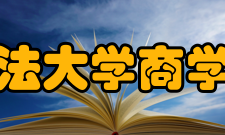 西南政法大学商学院学院简介