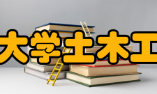 中南林业科技大学土木工程与力学学院学科建设