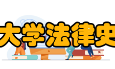 中国政法大学法律史学研究院组织机构