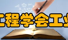 中国机械工程学会工业工程分会学会简介