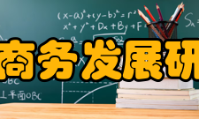 兰州财经大学甘肃商务发展研究中心研究所中心下设4个研究所